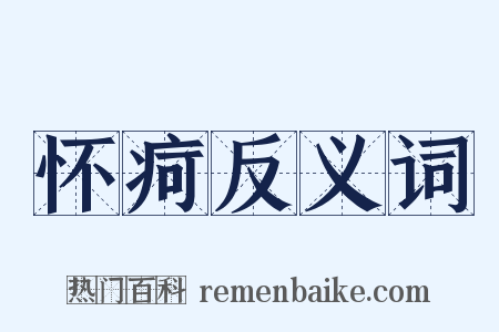 怀疴反义词是什么意思的图片